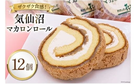気仙沼マカロンロール 12個入 [おかしの花子 宮城県 気仙沼市 20563815] 菓子 焼き菓子 スイーツ 洋菓子 マカロン ロールケーキ 手土産 おやつ