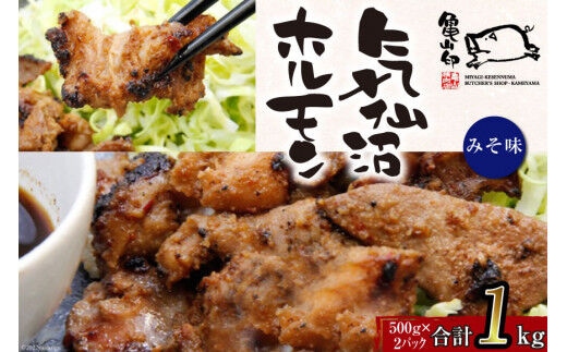 【TVで紹介！】亀山印 気仙沼ホルモン みそ味 500g ×2p [気仙沼市物産振興協会 宮城県 気仙沼市 20565243] 豚 生モツ ホルモン みそ 味噌 味噌味 味付き 焼肉 冷凍