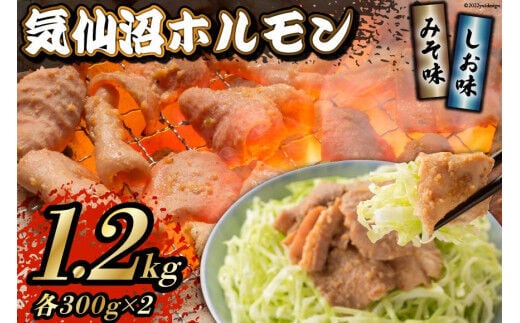 焼肉 ホルモン 気仙沼ホルモン みそ味･しお味300g×各2個 計1.2kg 【からくわ精肉店】 [気仙沼市物産振興協会 宮城県 気仙沼市 20565267] 精肉 お肉