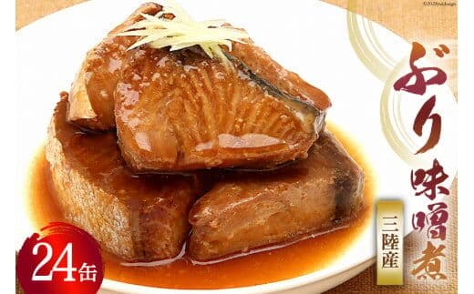 缶詰 三陸産 ぶり味噌煮 170g×24缶 《長期保存可能》 [気仙沼市物産振興協会 宮城県 気仙沼市 20565289] 缶詰 おかず つまみ 魚 国産 ぶり ブリ 鰤 天然ぶり 味噌 みそ 常温 非常食 保存食 備蓄 魚介類