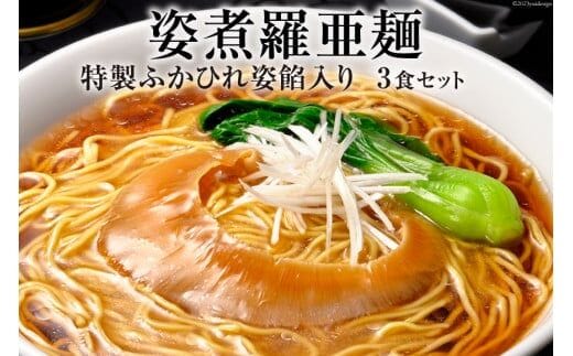 姿煮羅亜麺3食入 [石渡商店 宮城県 気仙沼市 20563901] フカヒレ ふかひれ