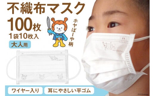 【ホヤぼーやマスク】 不織布マスク 大人用 計100枚 10枚入 ×10袋 [気仙沼市物産振興協会 宮城県 気仙沼市 20565244] マスク 不織布 ワイヤー入り 大人用サイズ キャラクター