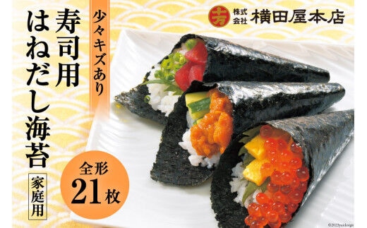 訳あり 寿司用はねだし海苔 21枚(1袋7枚×3p) [横田屋本店 宮城県 気仙沼市 20565158] 海藻 乾物 のり 海苔 ノリ 焼き海苔 家庭用