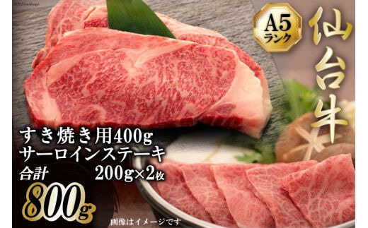 仙台牛 肩ロース すき焼き用 400g サーロインステーキ 200g ×2枚 セット [気仙沼市物産振興協会 宮城県 気仙沼市 20565227] 肉 精肉 ブランド牛 サーロイン サーロインステーキ ステーキ すき焼き 冷凍