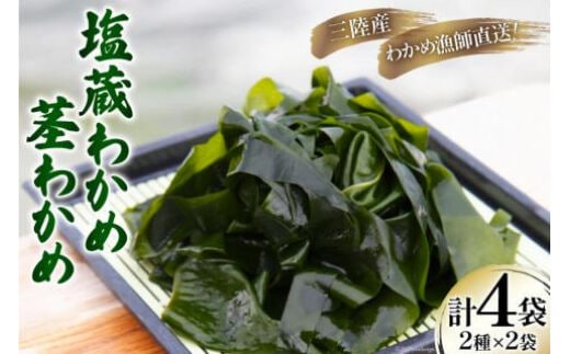 三陸産 塩蔵 わかめ 1kg×2袋 & 茎わかめ 500g×2袋 [さんりくみらい 宮城県 気仙沼市 20564806] 三陸 海産 海産物 詰め合わせ 三陸産わかめ 塩蔵わかめ ワカメ 若芽