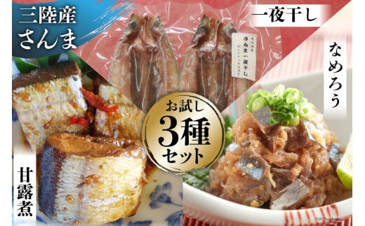 さんま お試し セット 2 なめろう 100g×2 & 甘露煮 180g & 一夜干し 2枚入 [ひまわり食品 宮城県 気仙沼市 20563832] 秋刀魚 サンマ 惣菜 詰め合せ 食べ比べ 冷凍