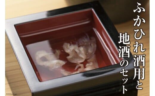 ふかひれ酒用と地酒のセット [石渡商店 宮城県 気仙沼市 20563419] 酒 お酒 地酒 ヒレ酒 ひれ酒 純米酒 特別本醸造酒