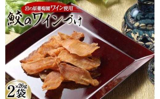 【岩の原葡萄園製造ワイン使用】鮫のワインづけ 26g×2袋 [西沢珍味販売 宮城県 気仙沼市 20563551] 魚介 魚貝 菓子 おつまみ 鮫 さめ サメ 清酒づけ