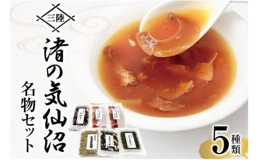 三陸 渚の気仙沼名物セット 5種 詰め合わせ [豊洋海産流通 宮城県 気仙沼市 20563841] 食べ比べ ふかひれスープ 味噌汁の具 とろろ昆布 ふのり めかぶ