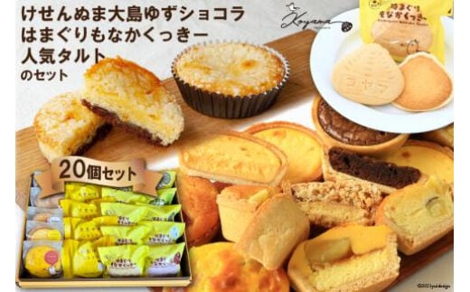 ゆずショコラ & はまぐりもなかくっきー & 人気タルト 20個 セット [コヤマ菓子店 宮城県 気仙沼市 20565134] 菓子 焼き菓子 クッキー モナカ 最中 ゆず 柚子 タルト 個包装 詰め合わせ