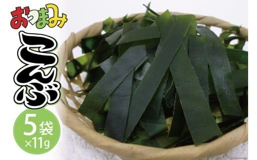 おつまみこんぶ 11g×5袋 [マルニシ 宮城県 気仙沼市 20563723] 昆布 おつまみ