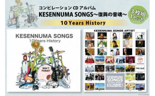 【コンピレーションCDアルバム】KESENNUMA SONGS～復興の音魂～10Years History [KESENNUMA SONGS 実行委員会 宮城県 気仙沼市 20563605] 音楽 CD アルバム コンピレーション ふるさと 震災復興