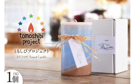 気仙沼の海をイメージしたキャンドル KOIZUMI Round Candle（S）1個 [Nr.12（ともしびプロジェクト） 宮城県 気仙沼市 20563590] キャンドル 可愛い かわいい カワイイ