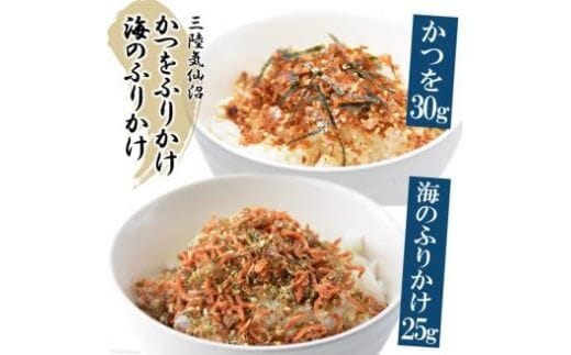 三陸気仙沼 かつをふりかけ＆海のふりかけ [豊洋海産流通 宮城県 気仙沼市 20565045] ふりかけ 三陸 加工品 鰹節 鰹 かつお カツオ ごはん お茶漬け おひたし パリパリ メール便