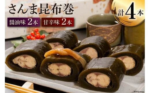 さんま昆布巻 4本入り（各箱入り／自宅用） [マルナリ水産 宮城県 気仙沼市 20563615] 加工品 魚貝 魚介 惣菜 おかず おつまみ