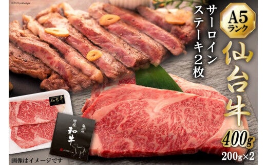 【仙台牛 A-5ランク】サーロインステーキ 200g ×2枚 セット [気仙沼市物産振興協会 宮城県 気仙沼市 20565359] 肉 精肉 ブランド牛 サーロインステーキ サーロイン A5 A5ランク 冷凍