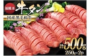 牛タン 国産黒毛和牛 「福糀丑(ふっこううし)」計500g(250g×2p) [アーバン 宮城県 気仙沼市 20563831] 国産 牛たん 和牛 芯たん スライス 厚切り 味付き 冷凍