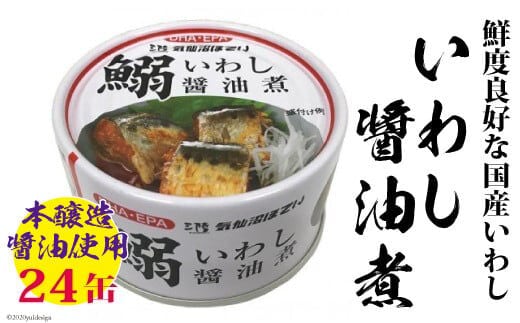 いわし醤油煮 170g×24缶【DHA・EPA・長期保存可能】 [気仙沼市物産振興協会 宮城県 気仙沼市 20565210] 魚介類 魚介 いわし イワシ 醤油煮 缶詰 長期保証 備蓄