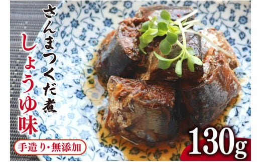 手造り 無添加 さんまつくだ煮 しょうゆ味 130g×1p [気仙沼市物産振興協会 宮城県 気仙沼市 20565823] つくだ煮 佃煮 食べ比べ 魚 サンマ さんま 惣菜 おかず つまみ