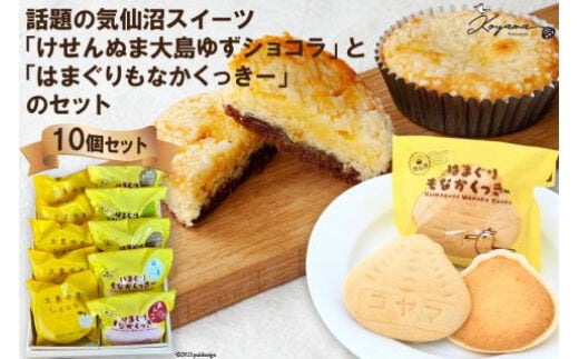 ゆずショコラ & はまぐりもなかくっきー 10個 セット [コヤマ菓子店 宮城県 気仙沼市 20565132] 菓子 焼き菓子 クッキー モナカ 最中 ゆず 柚子 個包装 詰め合わせ