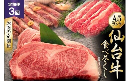 3回 定期便 仙台牛食べ尽くしお肉の定期便 [気仙沼市物産振興協会 宮城県 気仙沼市 20565329] 肉 牛肉 和牛 黒毛和牛 3ヶ月