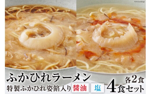 ふかひれラーメンセット 醤油 ・ 塩 各2食 セット [石渡商店 宮城県 気仙沼市 20563418] 魚介類 ふかひれ フカヒレ 鱶鰭 ラーメン 拉麺 らーめん 半生麺 塩ラーメン 醤油ラーメン ふかひれ姿餡 中華 中華料理 小分け
