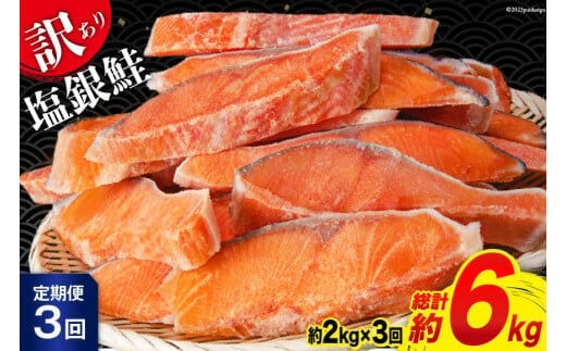 定期便 《3ヶ月連続お届け》 訳あり 銀鮭 切身 約2kg×3回 計6kg [宮城東洋 宮城県 気仙沼市 20564481] 鮭 海鮮 規格外 不揃い さけ サケ 鮭切身 シャケ 切り身 冷凍 家庭用 訳アリ おかず 弁当 支援 事業者支援
