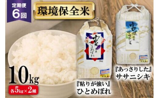 お米 6回 定期便 宮城産 ササニシキ & ひとめぼれ 環境保全米セット 各