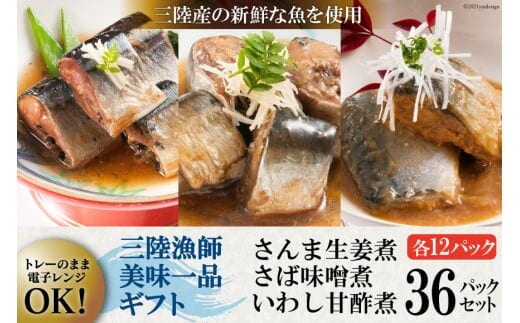 三陸漁師美味一品 詰め合わせ 3種×12P 計36P（さんま生姜煮・さば味噌煮・いわし甘酢煮） [阿部長商店 宮城県 気仙沼市 20563441] 魚 魚介類 煮魚 惣菜 簡単調理 常温保存 小分け さんま 生姜煮 味噌煮 甘酢煮