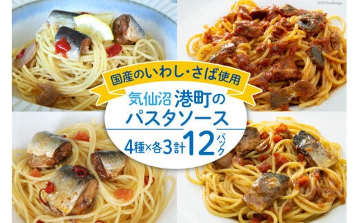 港町パスタソース 4種×各3パック計12パック [阿部長商店 宮城県 気仙沼市 20563785] パスタソース 食べ比べ 簡単 時短 手軽