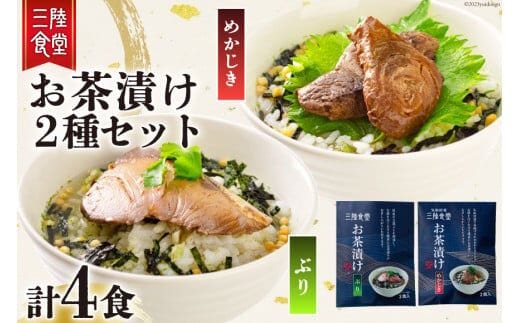 三陸食堂 お茶漬け セット めかじき & ぶり 各2食入り 計4食 [阿部長商店 宮城県 気仙沼市 20563836] メカジキ ブリ 魚介類 おかず 手軽 国産 魚 切り身 海鮮 漬け 茶漬け 茶漬 簡単 食べ比べ 支援 事業者支援 常温 簡易包装