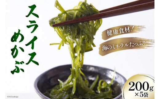 スライス めかぶ 200g×5袋 三陸産 冷凍 [さんりくみらい 宮城県 気仙沼市 20563609]