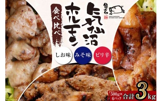 【TVで紹介！】亀山印 気仙沼ホルモン 食べ比べ みそ・しお・ピリ辛 各500g ×2p 計6p [気仙沼市物産振興協会 宮城県 気仙沼市 20565248] 豚 生モツ ホルモン みそ 味噌 しお 塩 ピリ辛 味付き 焼肉 冷凍