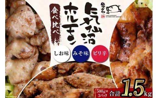 亀山印 気仙沼ホルモン 食べ比べ みそ・しお・ピリ辛 各500g ×1p 計3p [気仙沼市物産振興協会 宮城県 気仙沼市 20565249] 豚 生モツ ホルモン みそ 味噌 しお 塩 ピリ辛 味付き 焼肉 冷凍