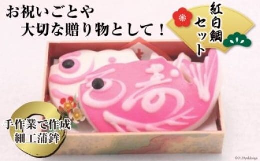 気仙沼の老舗かまぼこ屋いちまるの「紅白鯛セット」 [石渡商店 宮城県 気仙沼市 20563525]