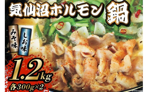 気仙沼ホルモン 鍋 みそ味 しお味 各300g ×2 計1.2kg 【からくわ精肉店】 [気仙沼市物産振興協会 宮城県 気仙沼市 20565268] 精肉 お肉