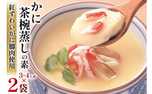 かに 茶碗蒸し かに茶椀蒸しの素 250g×2袋 [気仙沼市物産振興協会 宮城県 気仙沼市 20565265] レトルト 手軽 ほてい