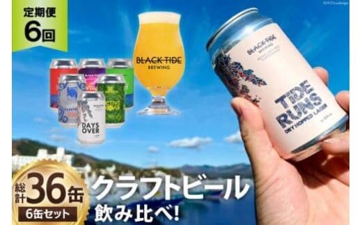 6回 定期便 BTB クラフトビール 6缶 セット【総計36缶】 [BLACK TIDE BREWING 宮城県 気仙沼市 20565556] 酒 ビール びーる 飲み比べ クラフト お酒 地ビール