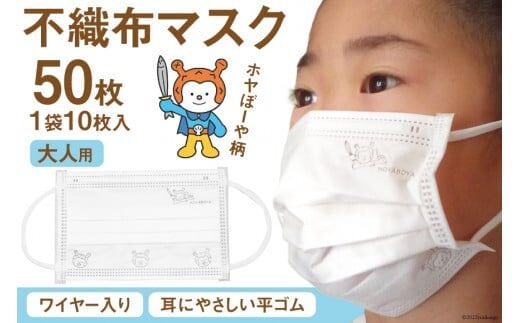 【ホヤぼーやマスク】 不織布マスク 大人用 計50枚 10枚入 ×5袋 [気仙沼市物産振興協会 宮城県 気仙沼市 20565245] マスク 不織布 ワイヤー入り 大人用サイズ キャラクター
