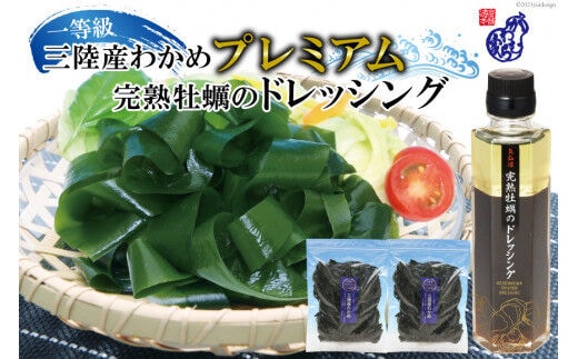 三陸産わかめ プレミアム 200g×2袋 三陸のわかめを産地（浜）ごとに管理して【さらに厳選！】プラス 気仙沼完熟牡蠣のドレッシングをセット [かわむら家 宮城県 気仙沼市 20564377] 三陸わかめ
