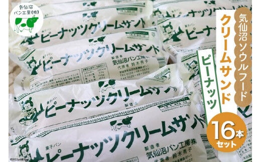 【気仙沼ソウルフード】パン クリームサンド ピーナッツ 16本 セット [気仙沼市物産振興協会 宮城県 気仙沼市 20565261] コッペパン 菓子パン 気仙沼パン工房 ご当地 ソウルフード