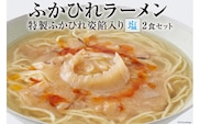 ふかひれラーメン 塩 2食 セット [石渡商店 宮城県 気仙沼市 20563757] 魚介類 ふかひれ フカヒレ 鱶鰭 ラーメン 拉麺 らーめん 半生麺 塩ラーメン 醤油ラーメン ふかひれ姿餡 中華 中華料理 小分け