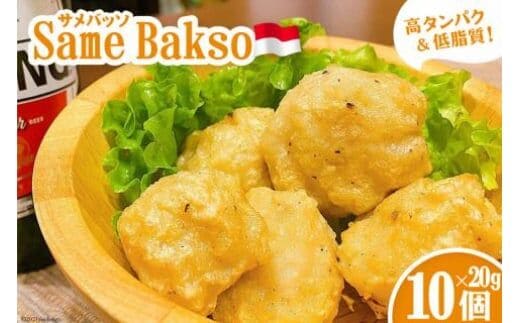 【インドネシア×気仙沼】Same Bakso（サメバッソ）20g×10個 計 200g [Warung Mahal 宮城県 気仙沼市 20563512] 魚貝 魚介 鮫 さめ サメ インドネシア インドネシア料理 ハラル料理 高たんぱく 低脂質 冷凍
