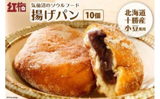 【気仙沼のソウルフード】揚げパン 80g×10個（冷凍） [菓匠 紅梅 宮城県 気仙沼市 20563970] パン 揚げパン あんこ こしあん しっとり もちもち 小分け 冷凍