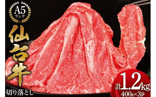 【仙台牛 A-5ランク】 切り落とし 400g ×3p 計1,2kg [気仙沼市物産振興協会 宮城県 気仙沼市 20565275] 肉 精肉 ブランド牛 切落し 小分け A5 A5ランク 冷凍