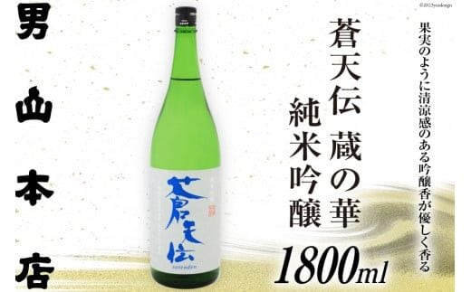 日本酒 蒼天伝 蔵の華 純米吟醸 1800ml / 男山本店 / 宮城県 気仙沼市