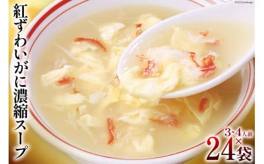 かに スープ 紅ずわいがに 濃縮スープ 200g×24袋 [気仙沼市物産振興協会 宮城県 気仙沼市 20565272] レトルト 手軽 ほてい 蟹 カニ ズワイガニ 常温 長期保存 備蓄