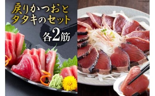 亀洋丸のお刺身用戻りかつおとかつおタタキのセット（各2筋） [阿部長商店 宮城県 気仙沼市 20563366]