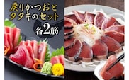 亀洋丸のお刺身用戻りかつおとかつおタタキのセット（各2筋） [阿部長商店 宮城県 気仙沼市 20563366]