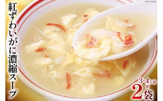 かに スープ 紅ずわいがに 濃縮スープ 200g×2袋 [気仙沼市物産振興協会 宮城県 気仙沼市 20565266] レトルト 手軽 ほてい 蟹 カニ ズワイガニ 常温 長期保存 備蓄
